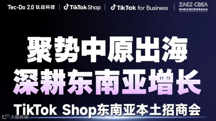 【聚势中原出海・深耕东南亚增长】TikTok Shop 东南亚跨境招商会