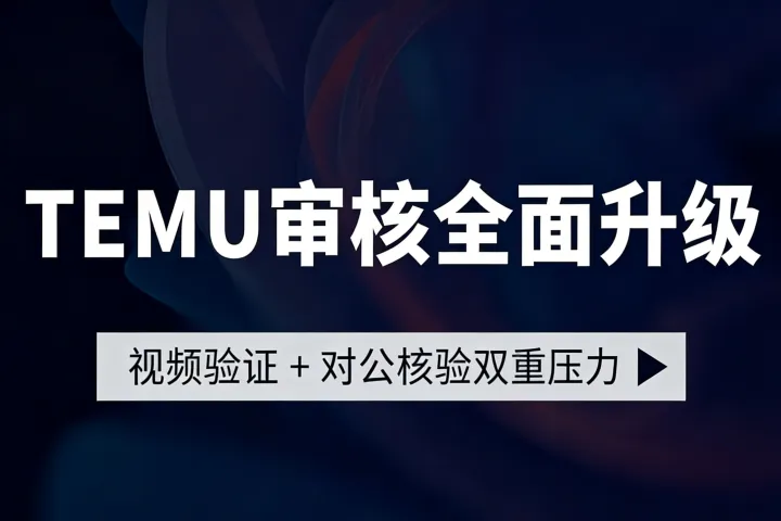 TEMU審核全面升級！全托管賣家靠什么扛住這波合規(guī)壓力？