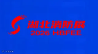 2026年中国（武汉）消防安全与应急救援产业博览会-湖北消防展