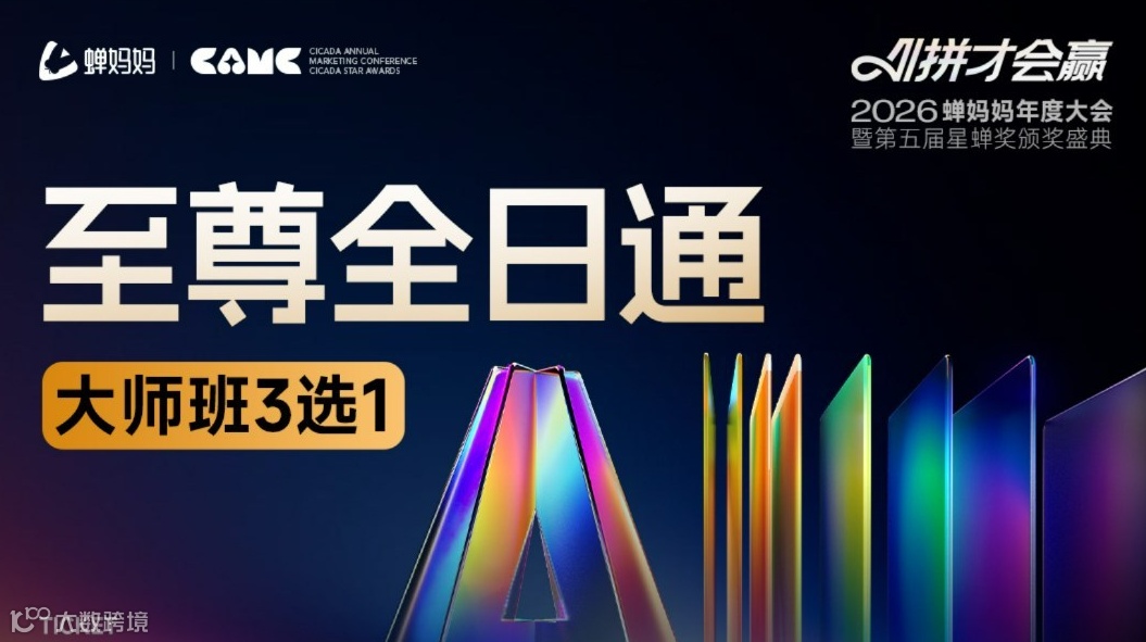 2026蝉妈妈年度大会（3.20至尊全日通）
