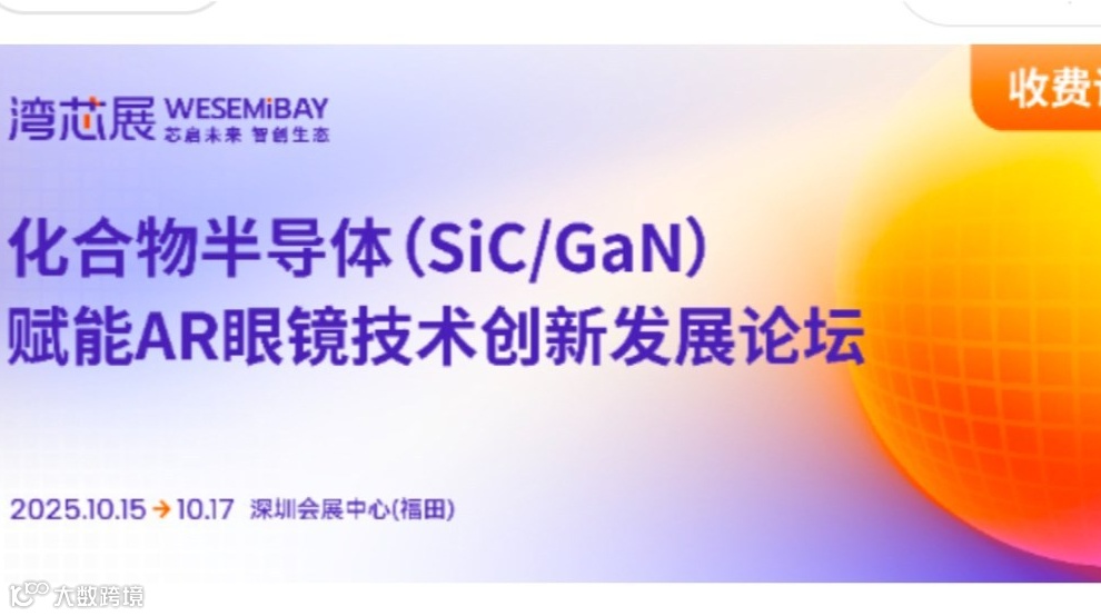2025化合物半导体(SiC/GaN) 赋能AR眼镜技术创新发展论坛