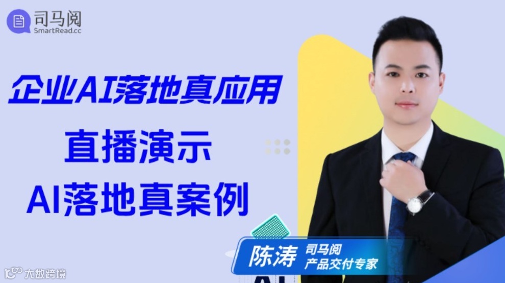 企业AI落地真应用——司马阅AI落地案例直播演示