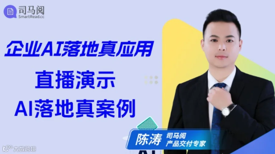 企业AI落地真应用——司马阅AI落地案例直播演示