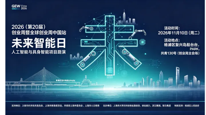 全球创业周中国站未来智能日论坛 人工智能与具身智能项目路演