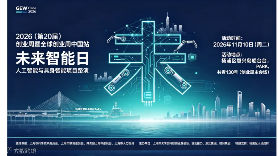 全球创业周中国站未来智能日论坛 人工智能与具身智能项目路演