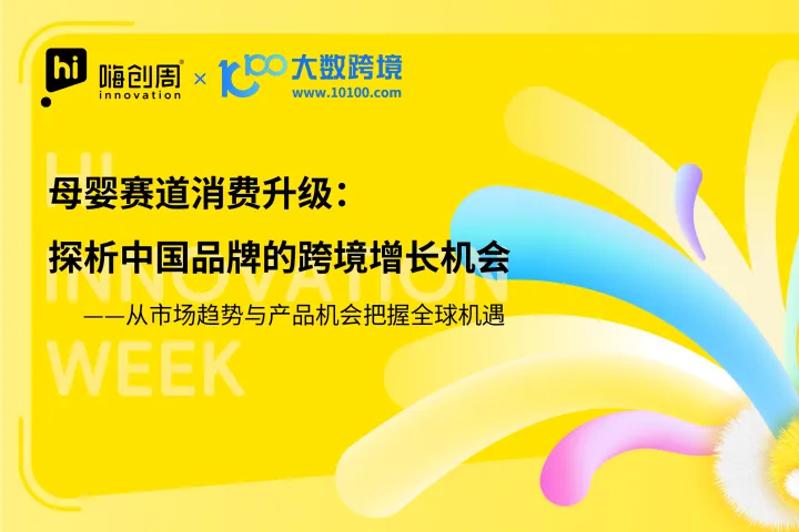 母嬰賽道消費升級：探析中國品牌的跨境增長機會