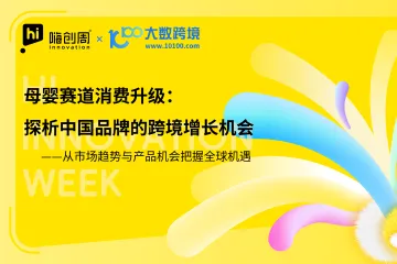 母婴赛道消费升级：探析中国品牌的跨境增长机会