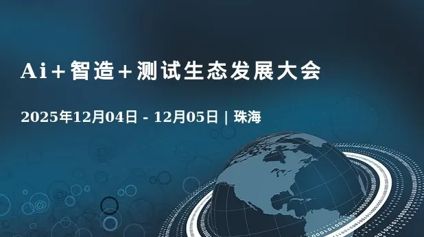 Ai+智造+测试生态发展大会