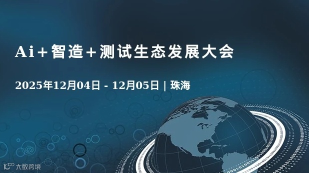 Ai+智造+测试生态发展大会
