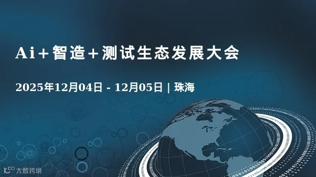 Ai+智造+测试生态发展大会