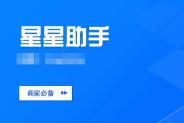 星星助手：多多商家必备软件-独享云端-操作流畅-新手易操作