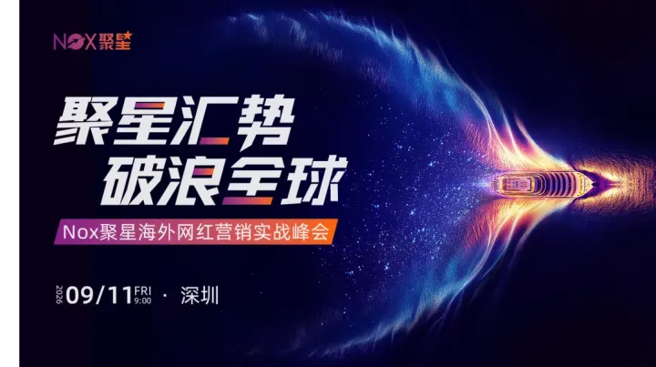 🔥 聚星汇势，破浪全球｜Nox聚星海外网红营销实战峰会