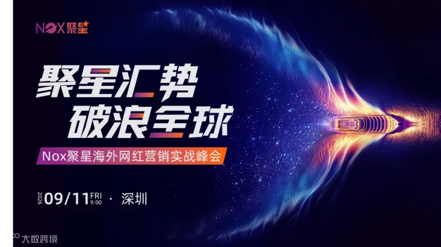🔥 聚星汇势，破浪全球｜Nox聚星海外网红营销实战峰会