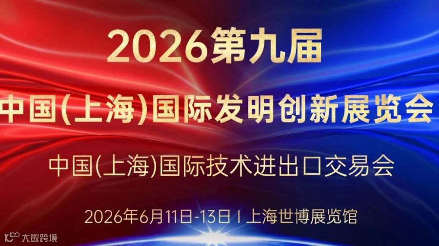 第九届中国(上海)国际发明创新展览会2026中国(上海)国际技术进出口交易会