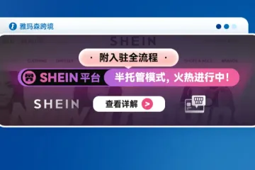 SHEIN平台半托管入驻，火热进行中！附入驻全流程