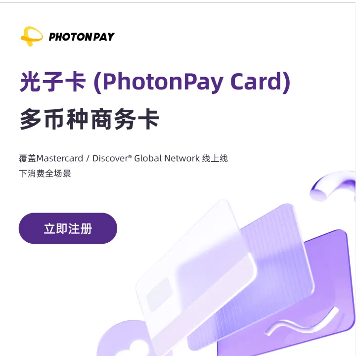PhotonPay光子卡