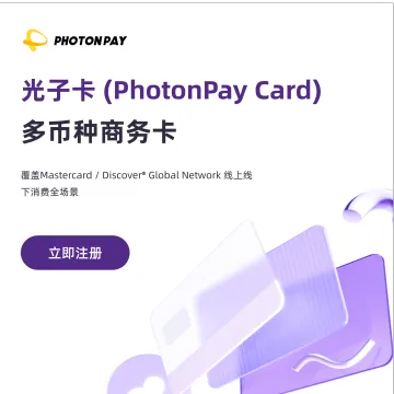 全球商务<em>卡</em>发行｜多币种直连账户丨PhotonPay光子<em>卡</em>