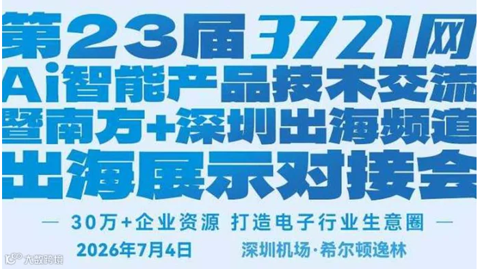 第23届3721网AI智能产品技术交流暨南方+深圳出海频道出海展示对接会