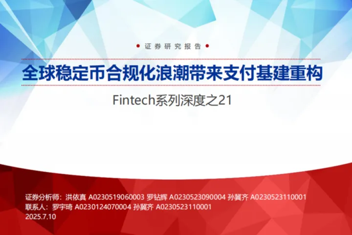 支付行业Fintech系列深度之21全球<em>稳定</em><em>币</em>合规化浪潮带来支付基建重构-25071049页