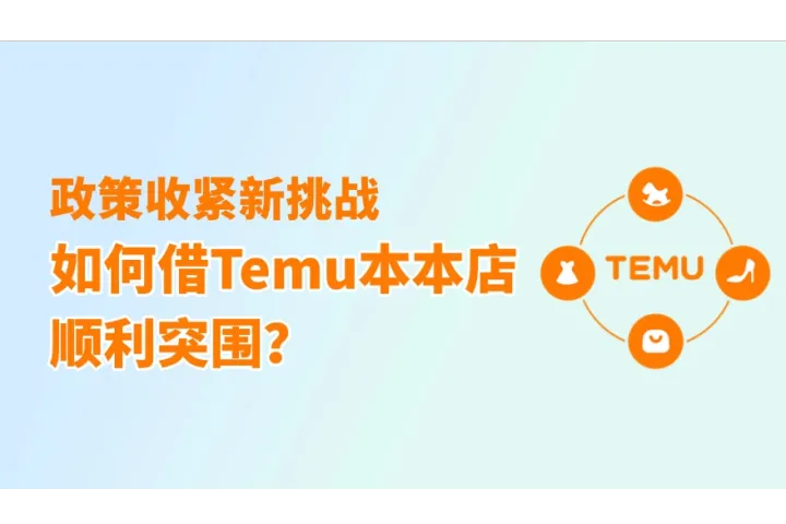 严查跑水单时代，如何借Temu本本店顺利突围？