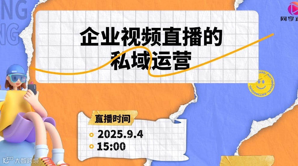 企业视频直播的私域运营