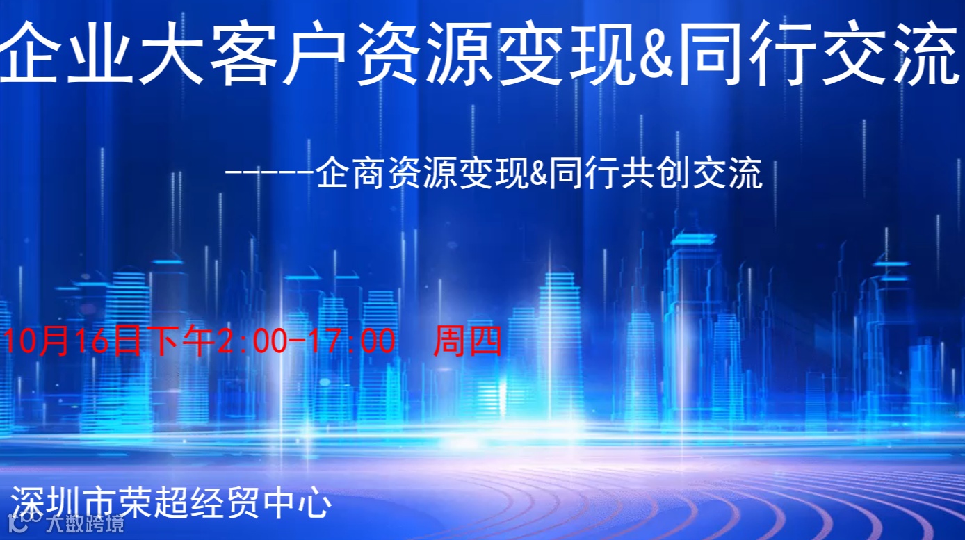 企商大客户资源变现＆同行交流合作沙龙