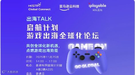启航计划--游戏出海全球化论坛