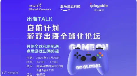 启航计划--游戏出海全球化论坛