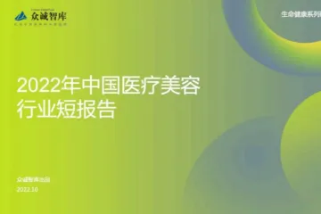 众诚智库：2022年中国医疗美容行业短报告