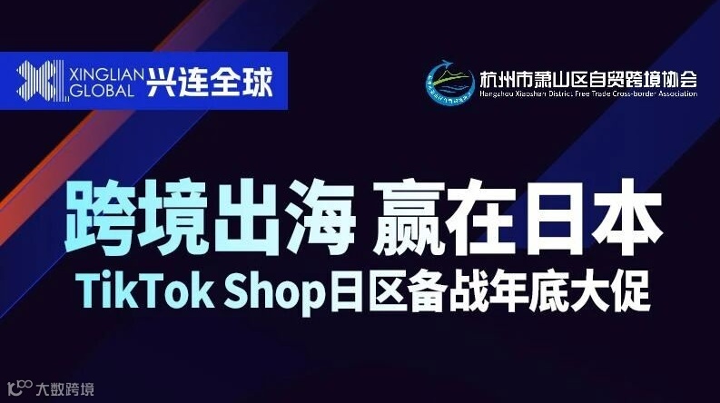 跨境出海 赢在日本——TikTokShop日区备战年底大促