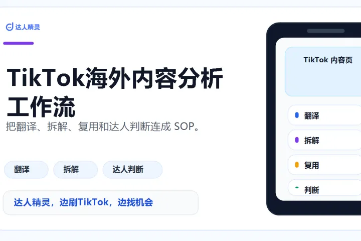 TikTok 海外内容分析工作流：从字幕评论到脚本拆解和达人判断