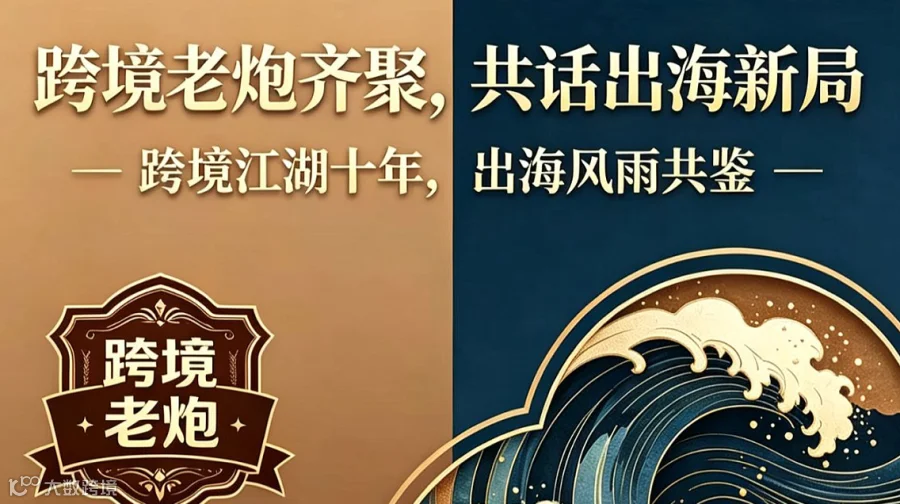 跨境老炮聚会