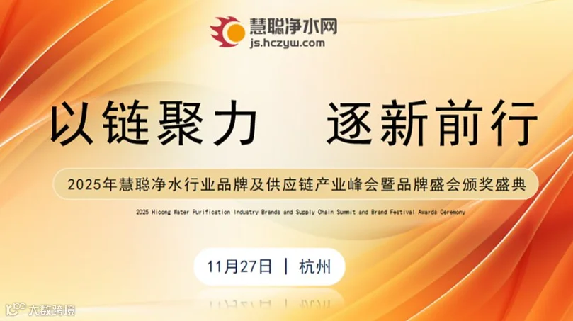 2025年慧聪净水行业品牌及供应链产业峰会暨品牌盛会颁奖盛典【邀请函】