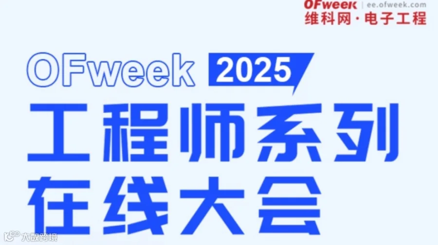 OFweek 2025工程师系列在线大会一半导体技术在线会议