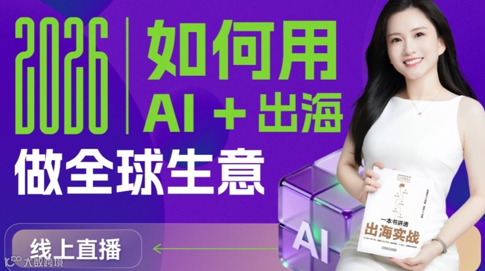 2026年如何用AI+出海做全球生意？