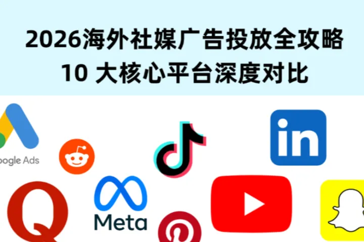 2026海外社媒广告投放全攻略：10 大核心平台深度对比