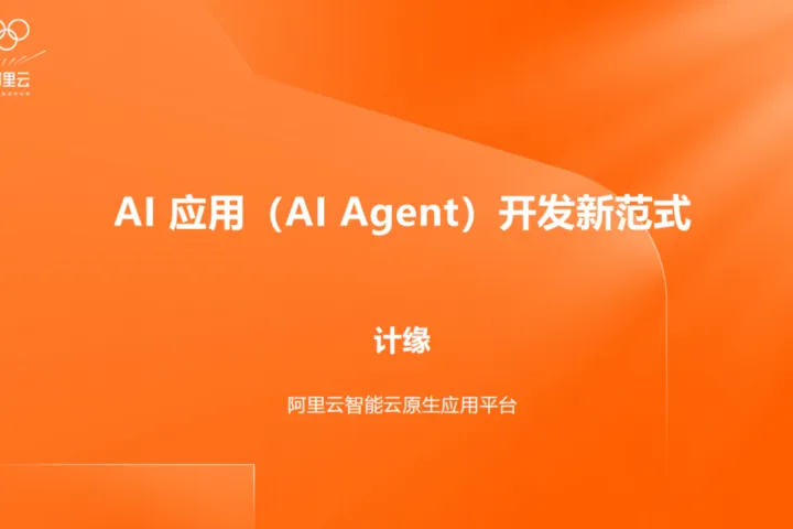 阿里<em>云</em>：2025年<em>AI</em><em>应用</em>AIAgent开发新范式报告