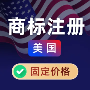 美国商标注册