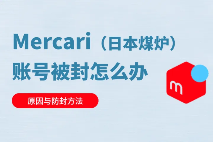 日本煤炉Mercari账号被封怎么办？原因与防封方法