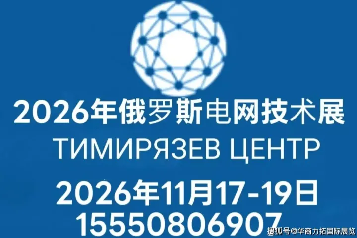 欧洲电力电网输配电2026年俄罗斯电力电网输配电技术展