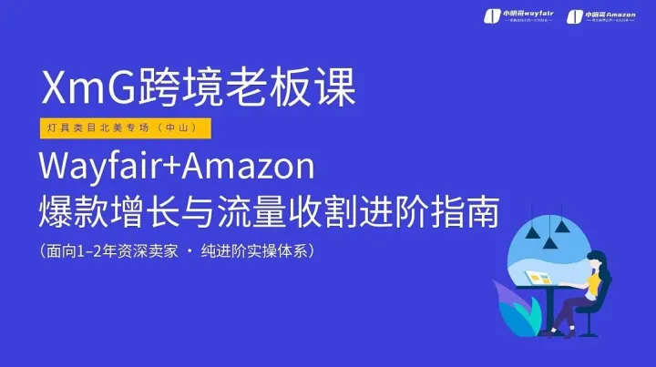 第17期XmG灯具类目跨境老板课(Wayfair＆Amazon爆款增长与流量收割进阶课