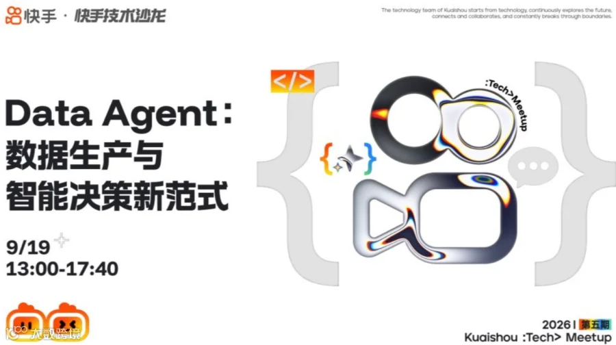 快手技术沙龙第5期——Data Agent：数据生产与智能决策新范式
