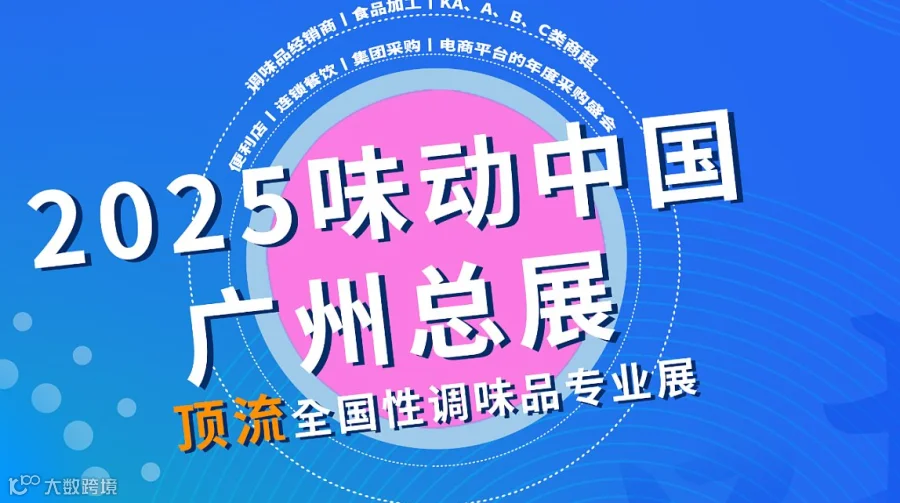 味动中国总展——2025第二十一届中国（国际）调味品及食品配料博览会