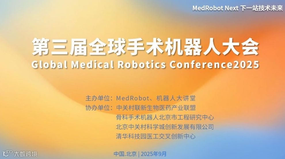 第三届全球手术机器人大会Global Medical Robotics