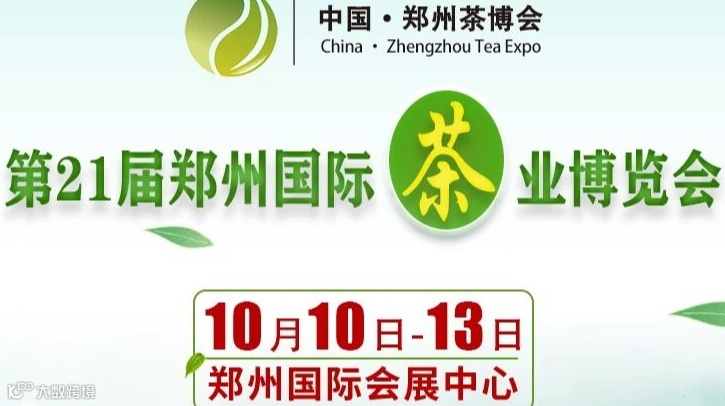 第21届中国（郑州）国际茶业博览会暨茶饮品展