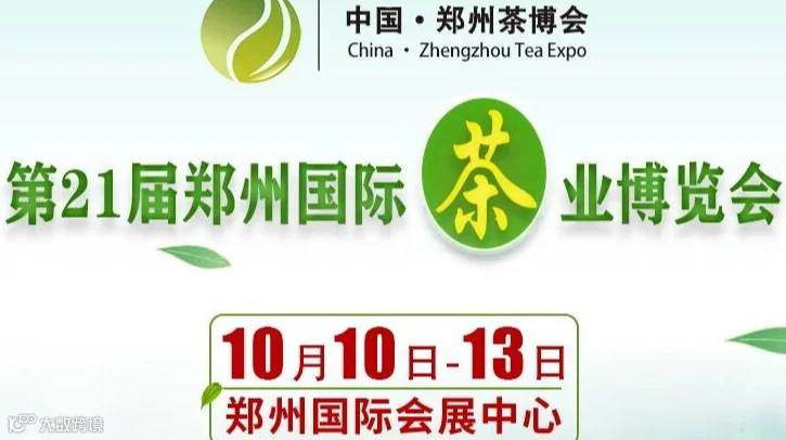 第21届中国（郑州）国际茶业博览会暨茶饮品展