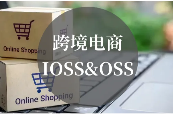 必看！跨境电商税务合规秘籍之 OSS 与 IOSS