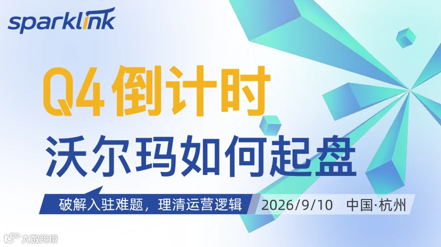 抢跑Q4旺季｜沃尔玛从0-1实战闭门会·杭州站