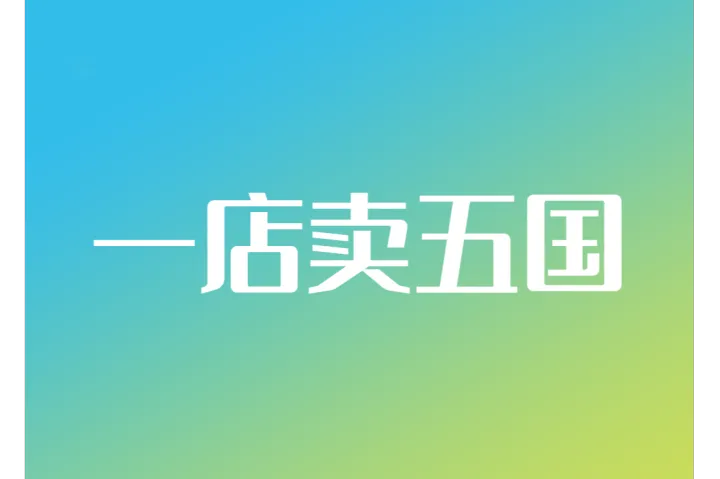 TikTok“一店卖五国”新规来袭！跨境卖家如何抢占欧洲万亿蓝海？