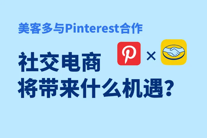 美客多将与Pinterest合作，社交电商融合趋势为电商人带来什么机遇？